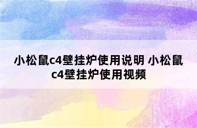 小松鼠c4壁挂炉使用说明 小松鼠c4壁挂炉使用视频